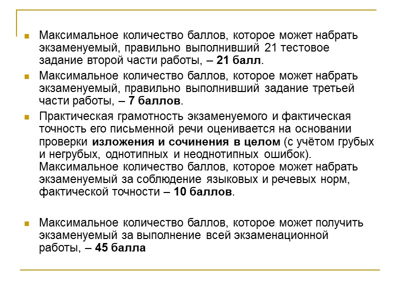Максимальное количество баллов, которое может набрать экзаменуемый, правильно выполнивший 21 тестовое задание второй части